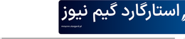 استارگارد گیم نیوز
